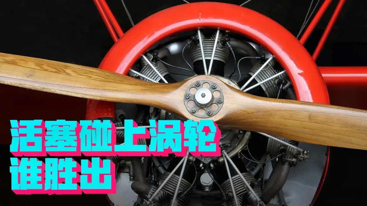 把汽车发动机装上飞机，它还能飞得起来吗？活塞发动机与涡轮发动机的比拼【科学火箭叔】