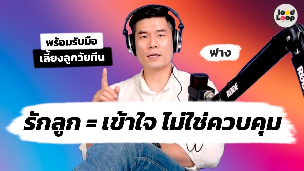 วิธีการเตรียมตัวเลี้ยงลูก ก่อนลูกเข้าช่วงวัยรุ่น LoodLoopPodcast EP27