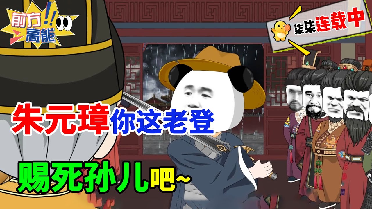 朱元璋你这老登，赐死孙儿吧~！#虾仁 #蝦仁 #蝦仁動畫 #穿越 #沙雕動畫 #柒柒漫舍 #明朝 #历史 #古代 #逆袭