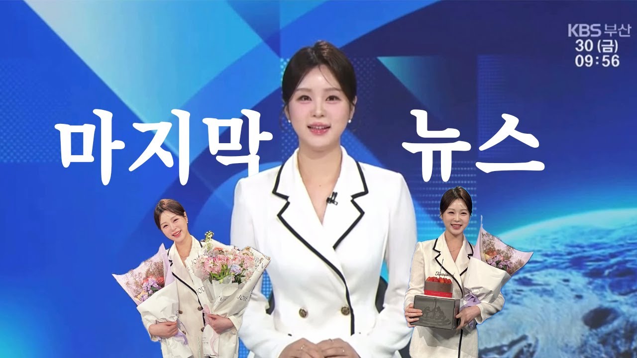 뉴스를 마칩니다. 시청해주신 여러분 고맙습니다🙇🏻‍♀️