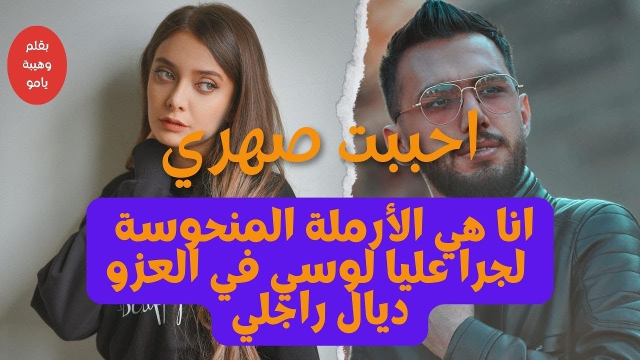 انا هي لبايرة لزوجوني برجل شارف باش نتسمى مزوجة مات وخلاني أرملة ....لكن لوقع لي مع لوسي تبورش