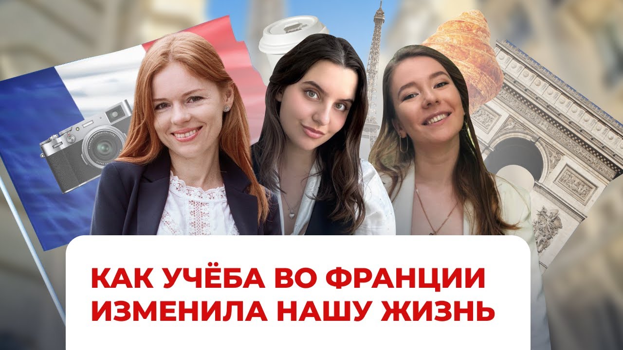 Как учёба во Франции изменила нашу жизнь: от визы до L'Oréal и KPMG