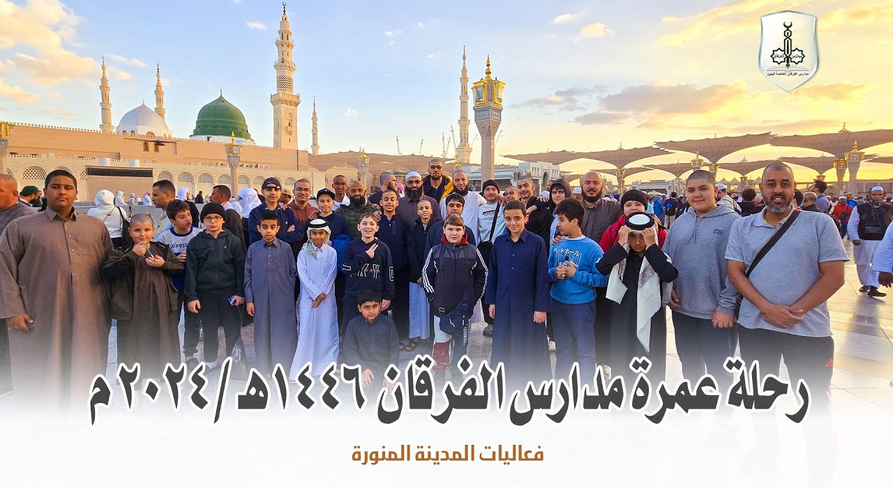 🕋 رحلة عمرة مدارس الفرقان 1446هـ /2024 م  - فعاليات المدينة المنورة