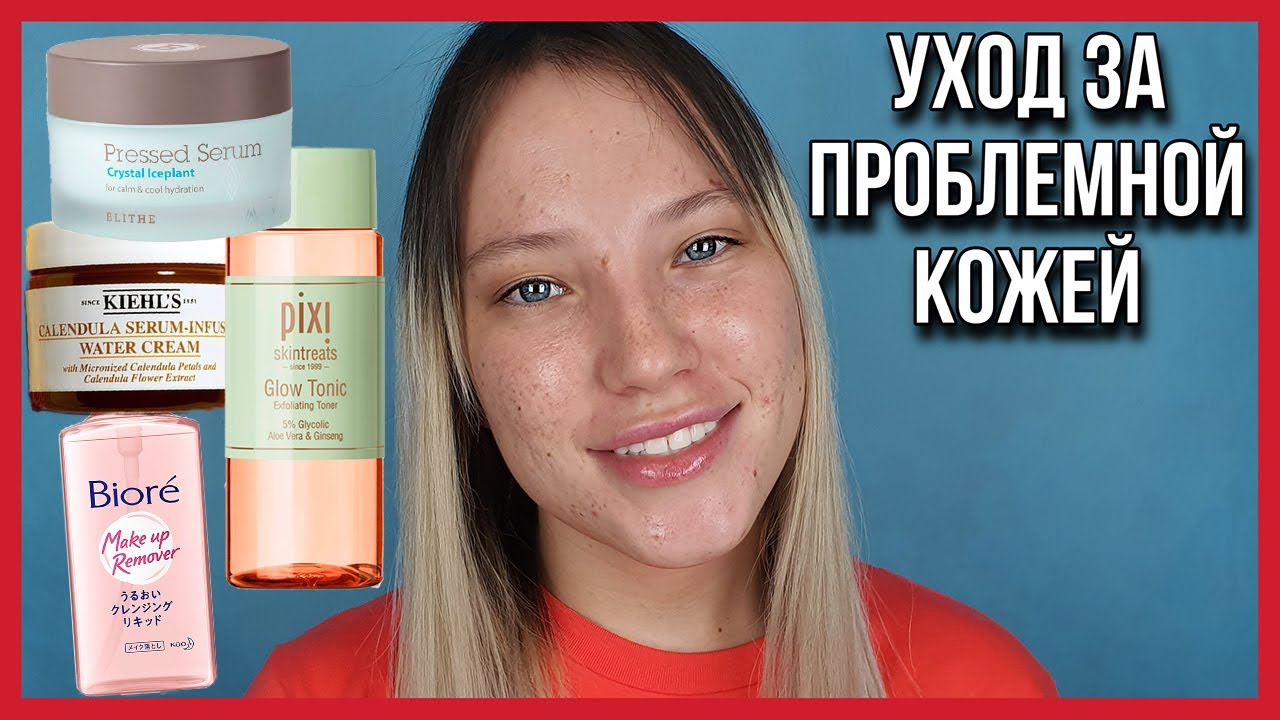 УХОД ЗА ПРОБЛЕМНОЙ КОЖЕЙ