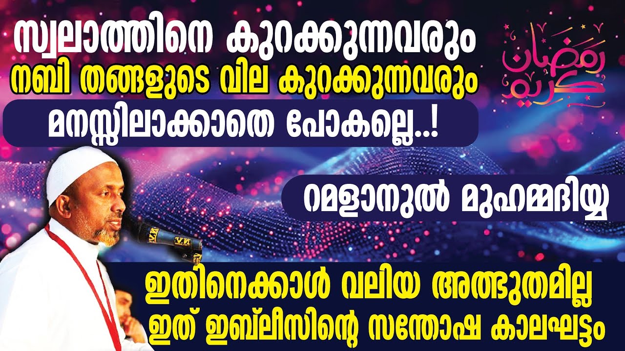 സ്വലാത്തിനെ കുറക്കുന്നവരും നബി തങ്ങളുടെ വില കുറക്കുന്നവരും കേള്ക്കണേ❕|ഇതിനെക്കാള്‍ വലിയ അത്ഭുതമില്ല❕