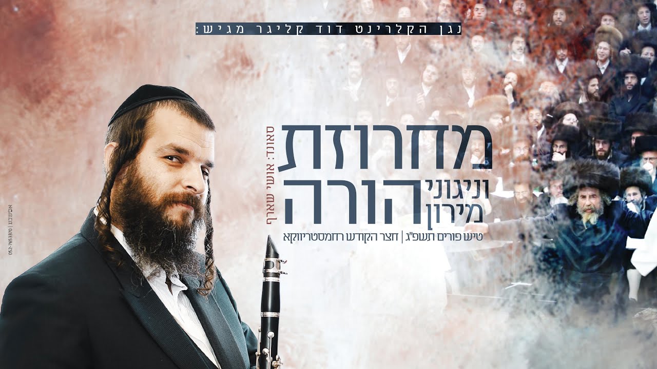 מחרוזת 'הורה' עם נגן הקלרינט דוד קליגר • פורים תשפ''ג • חצר הקודש רחמסטריווקא