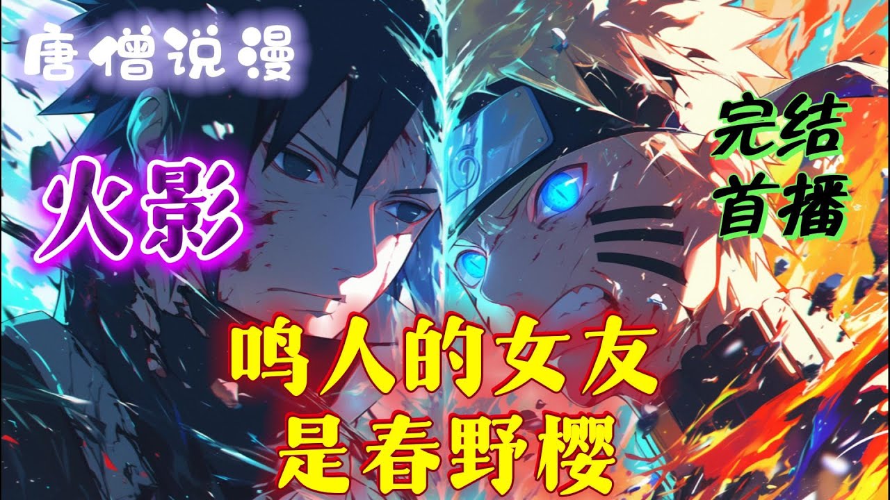 【完结】《火影：鸣人的女友是春野樱》当鸣人的人生轨迹出现了一些变化，蝴蝶所能煽动的微风，会改变什么？#穿越 #有聲書 #完结文 #一口气看完 #火影忍者 #有声小说 #火影