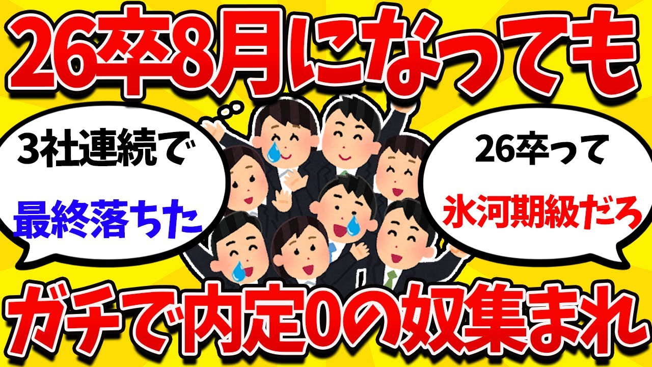 【就活まとめ】26卒8月に入ってもガチで内定0の奴ら集まれｗｗｗ【26卒】【27卒】【就職活動】