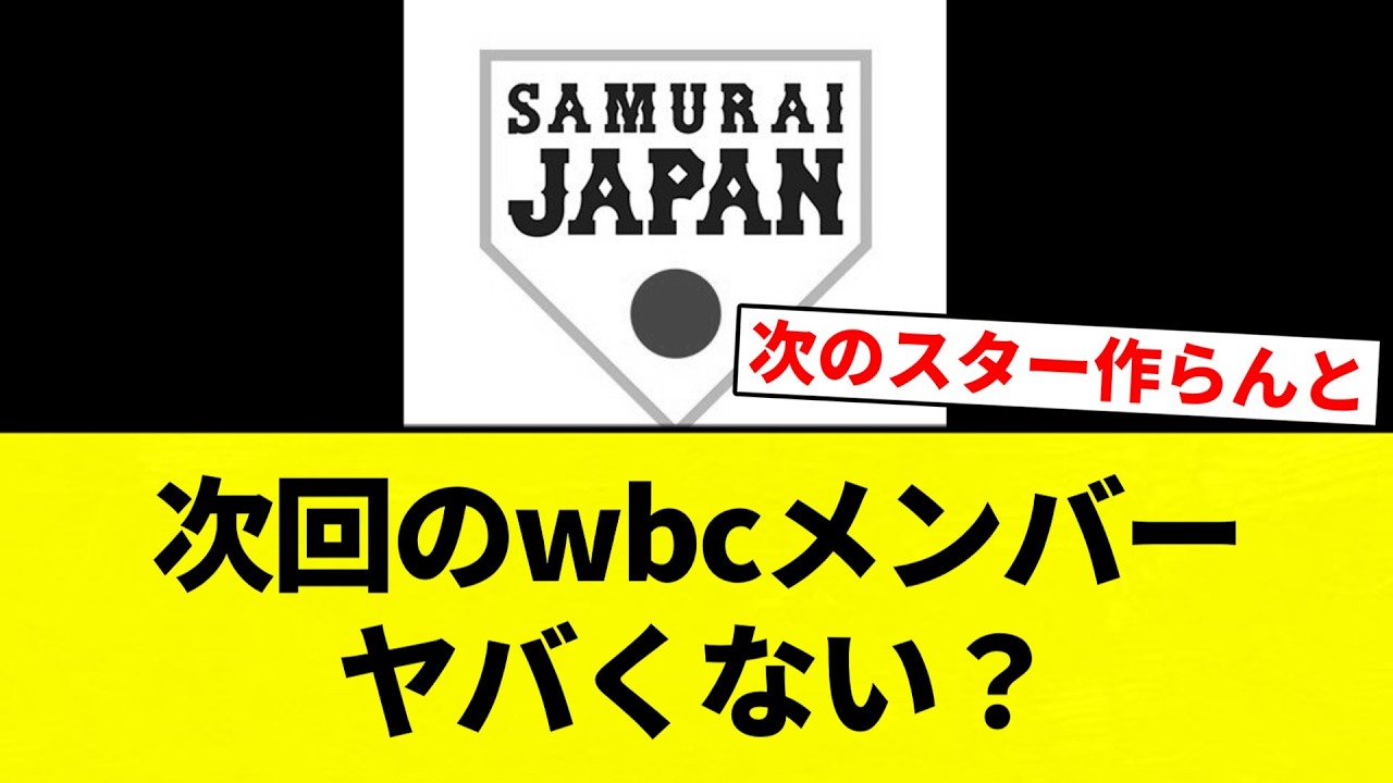 【？？？「俺の出番すか？笑」】次回のwbcメンバーヤバくない？【プロ野球反応集】【2chスレ】【なんG】