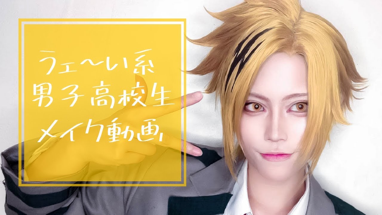 【コスプレ】うェい〜な男子高生メイク