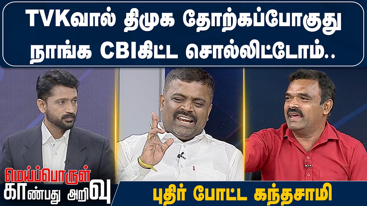 TVKவால் திமுக தோற்கப்போகுதுநாங்க CBIகிட்ட சொல்லிட்டோம் புதிர் போட்ட கந்தசாமி