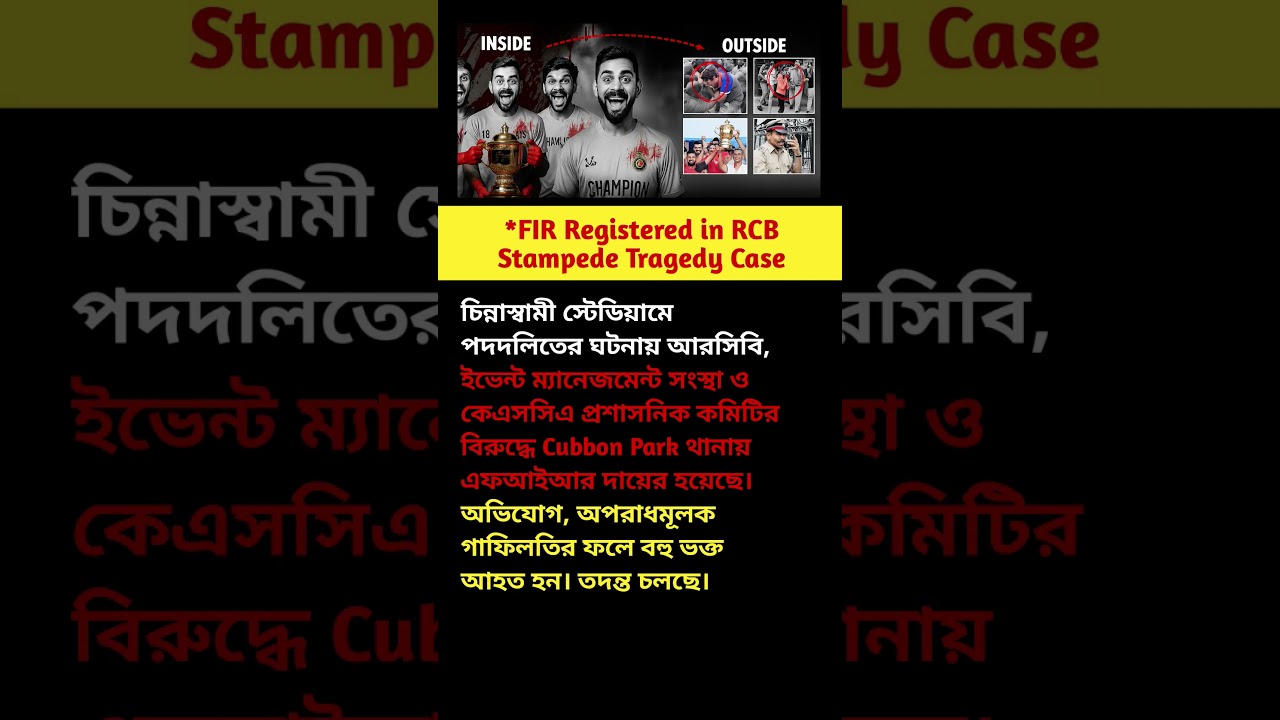 FIR Registered in RCB Stampede Tragedy Case #cricket #খবর #ipl #cricket #viratkohli