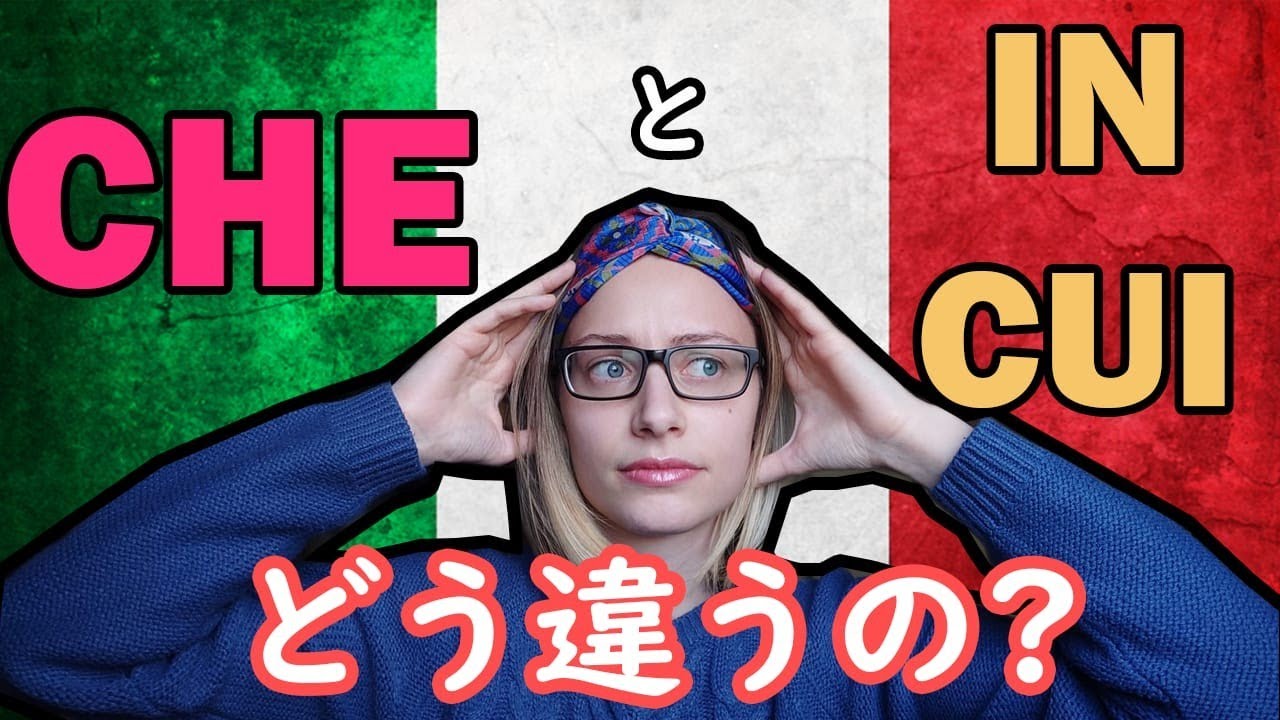 #che と in #cui はどう違いますか?
