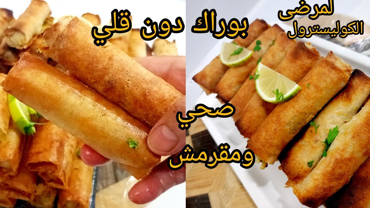  بوراك مقرمش ومن دون قلي❌صحي✅ قد ماتكلي منو مايڨهمش خاصة لمرضى الكوليسترول والريجيم #وصفات_رمضان2026