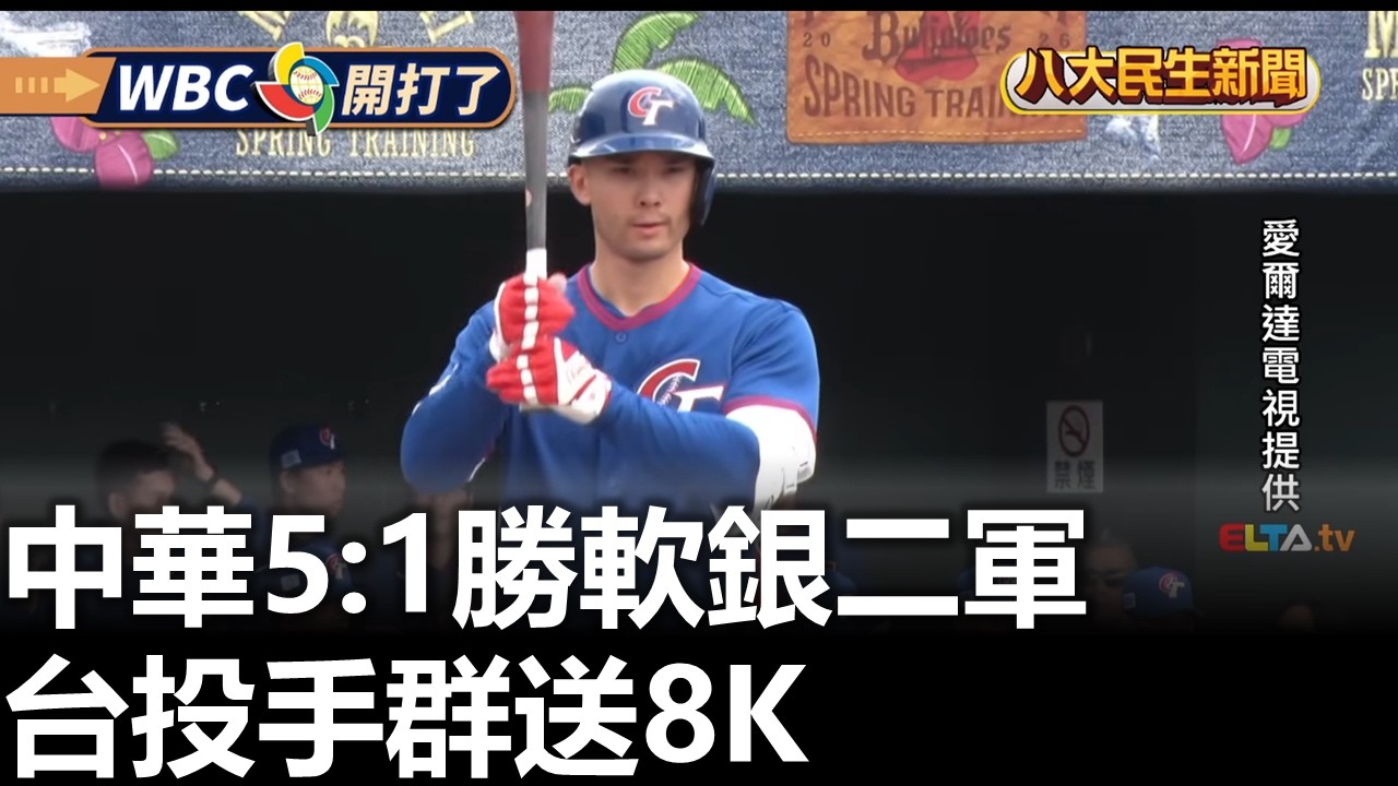 中華5:1勝軟銀二軍 台投手群送8K  2026030306
