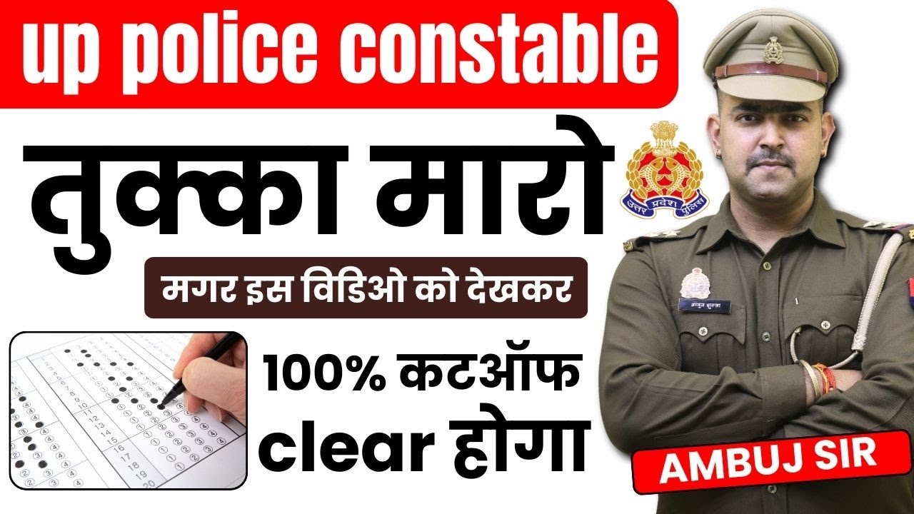 UP POLICE CONSTABLE मे तुक्का लगाने का 100 % सही तरीका ...