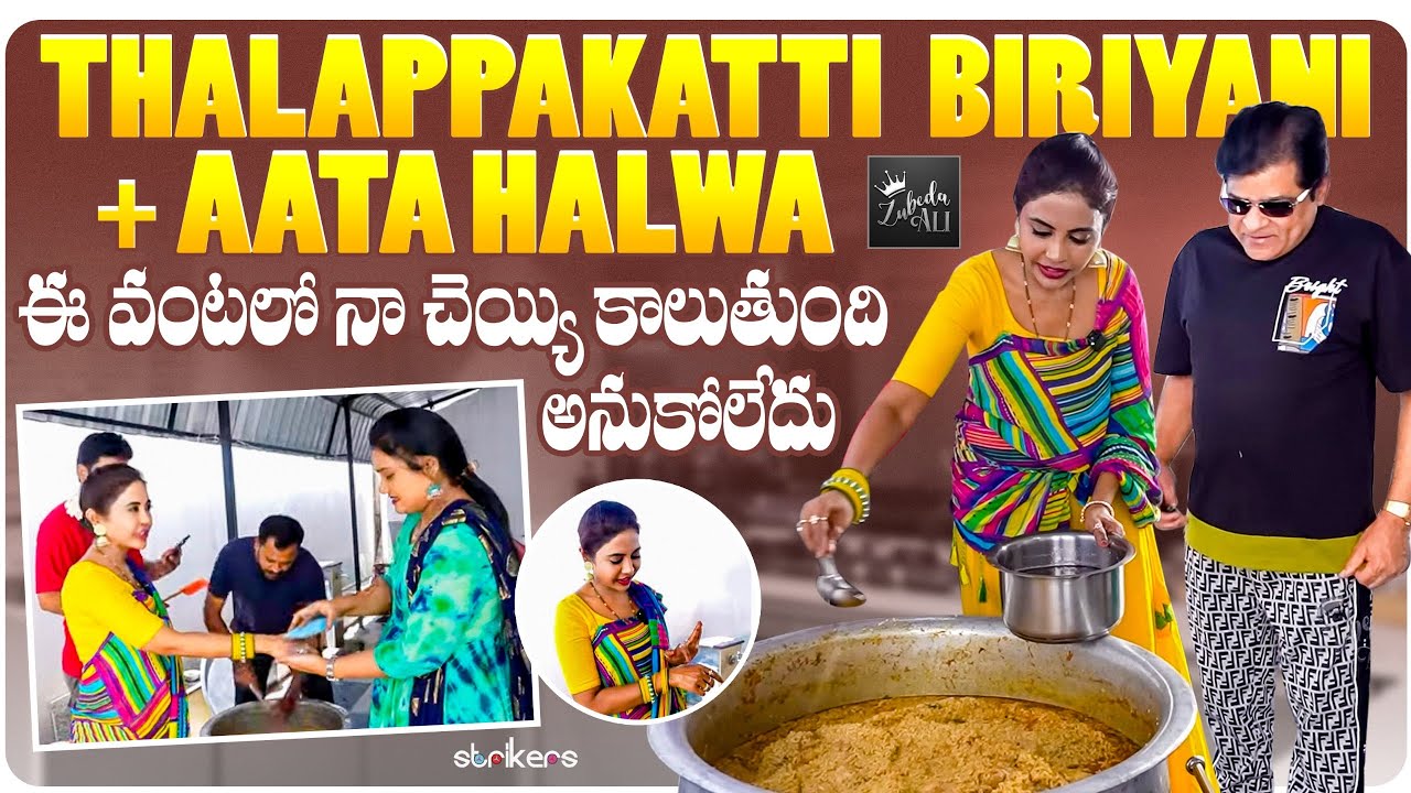 Thalappakatti Biryani + Aata Halwa.. ఈ వంటలో నా చేయి కాలుతుంది అనుకోలేదు || Zubeda Ali || Strikers