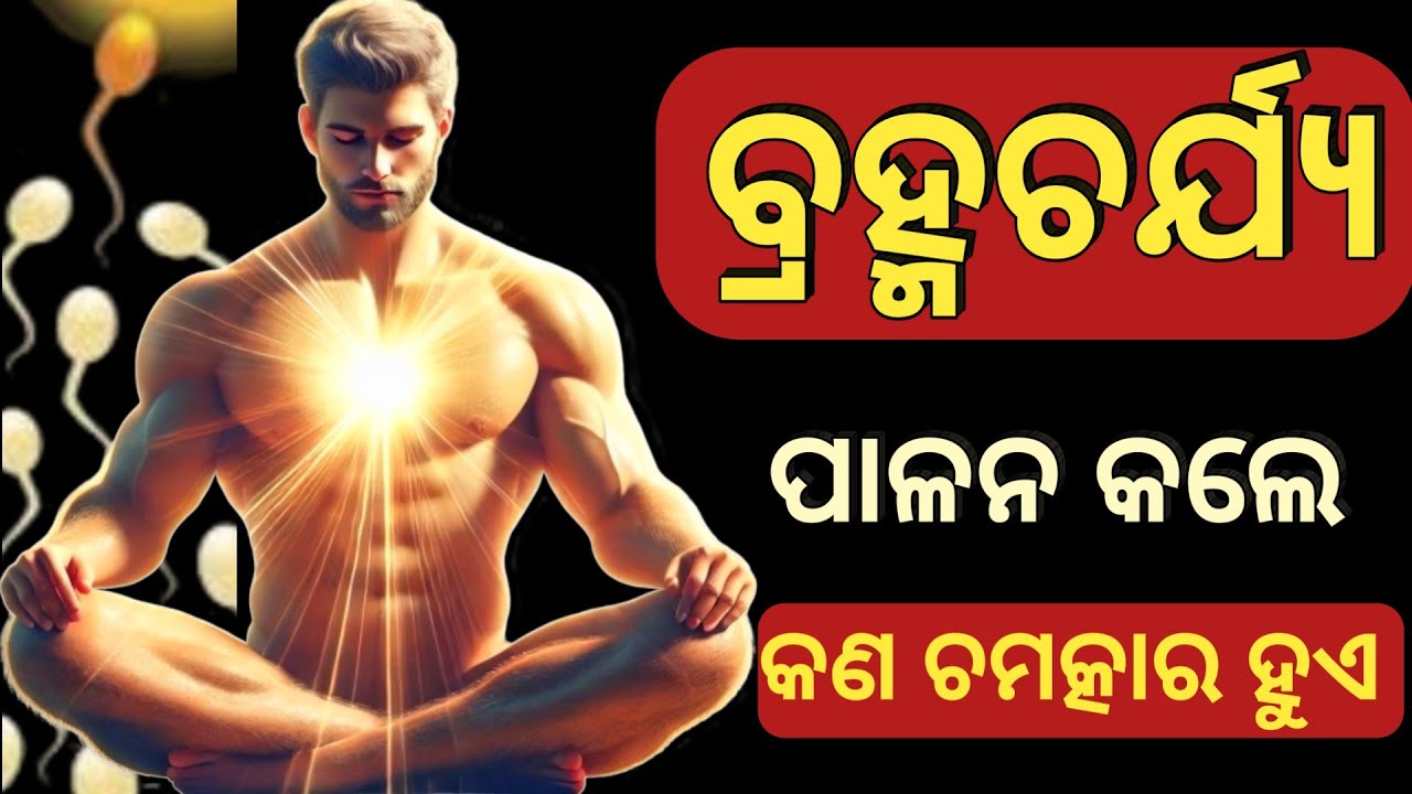 ବ୍ରହ୍ମଚର୍ଯ୍ୟ ପାଳନ କିପରି କରିବା || Benefits of Brahmacharya || Brahmacharya motivation||