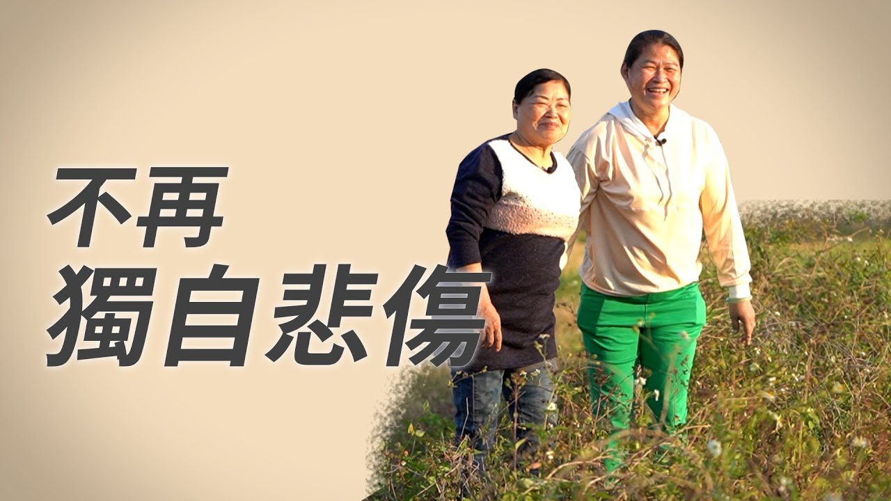 只想有人陪│何玉麗│黃俊傑│志工 吳秀霞│林勇成│魏瑞鵬│林玉蘭│邱碧琬│林陳娟 20240113【行動現場】
