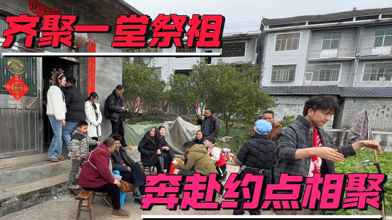 齐聚一堂祭祖，奔赴约点与恩师吃饭。晚上与同学们的每年一聚。