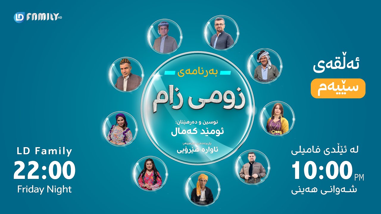 LD Family Tv |زومی زام ئەڵقەی سێیەم ( نوێ )