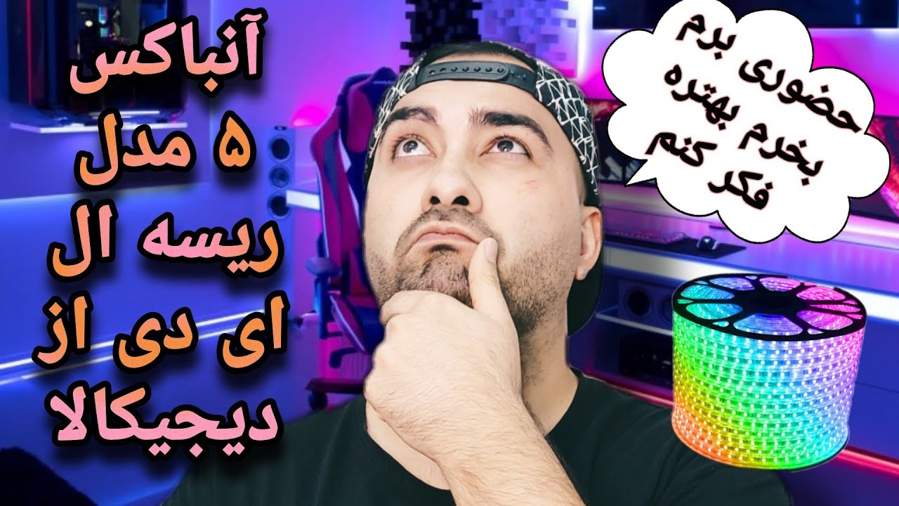 آنباکس ۵ مدل ریسه ال ای دی از دیجیکالا .(از بازار بخریم یا دیجیکالا ؟ )