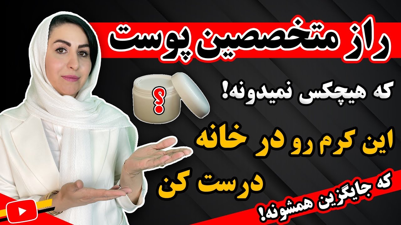 بهترین و ارزان ترین کرم جوانساز، ضد پیری و لیفت کننده رو با این روش خودت در خانه درست کن! 💯