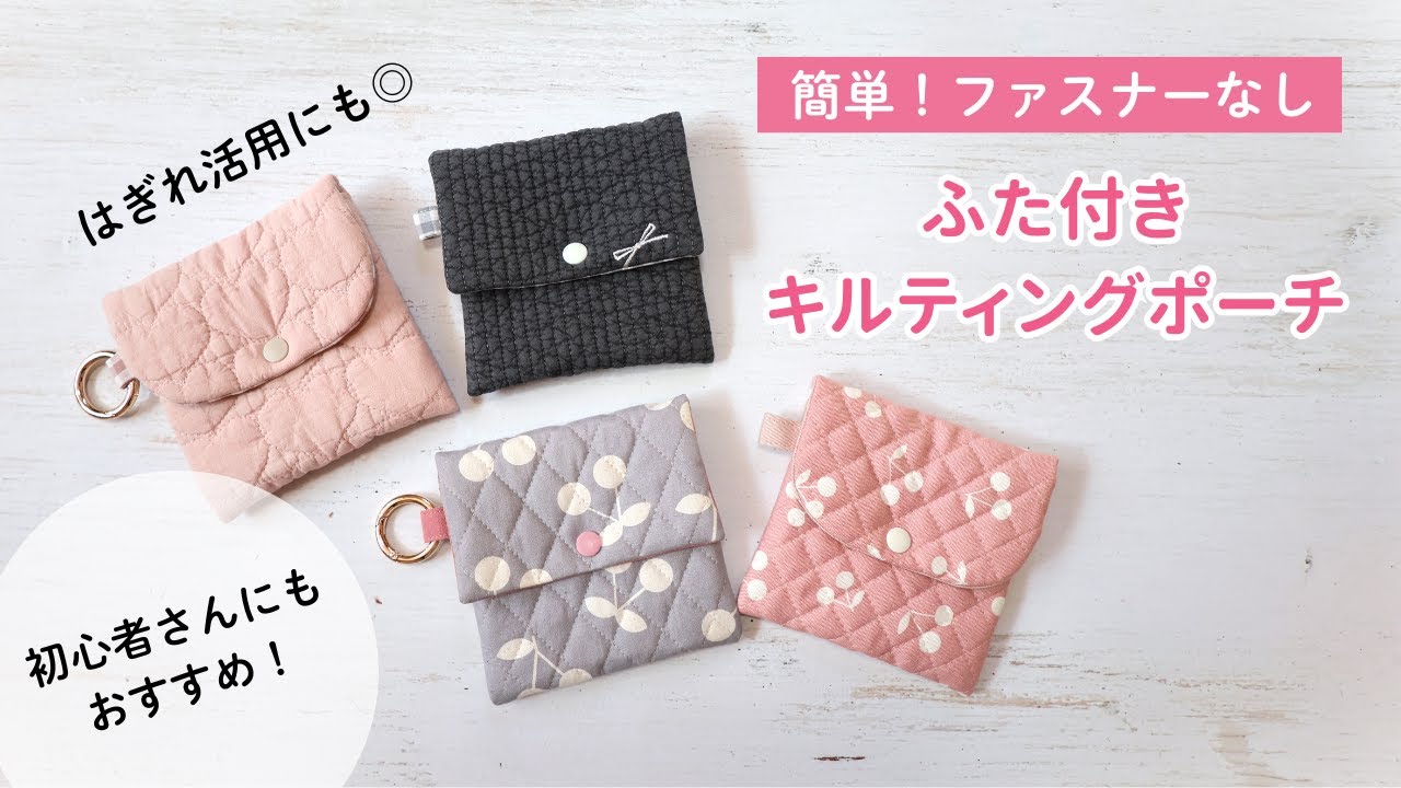 【簡単・ファスナーなし】キルティングで作るふた付きミニポーチ｜初心者さんにおすすめ