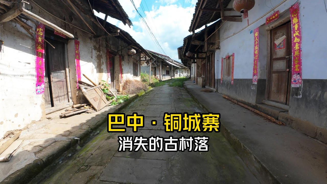 铜城寨 正在消失中的古村落 #巴中 #古村落 #自驾游