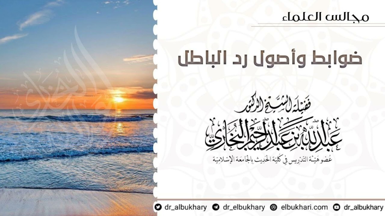 ضوابط وأصول رد الباطل، للشيخ أ.د عبد الله البخاري حفظه الله