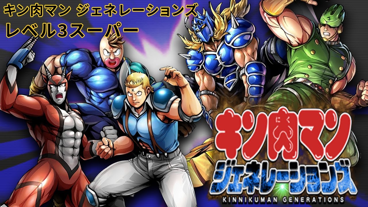 Kinnikuman Generations【キン肉マン ジェネレーションズ】 - All Level 3 Finishers