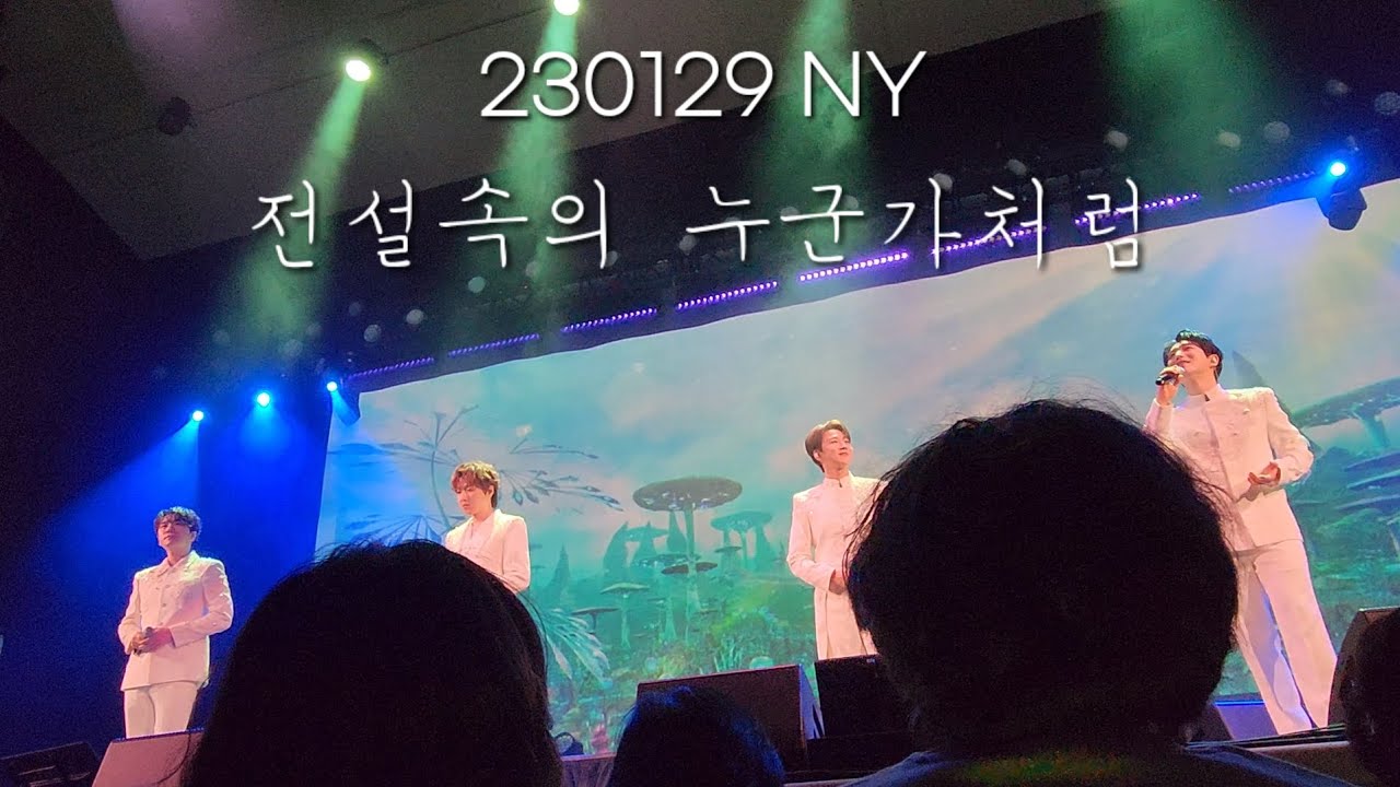 230129 #forestella N.AMERICA TOUR in NY - 전설속의 누군가처럼