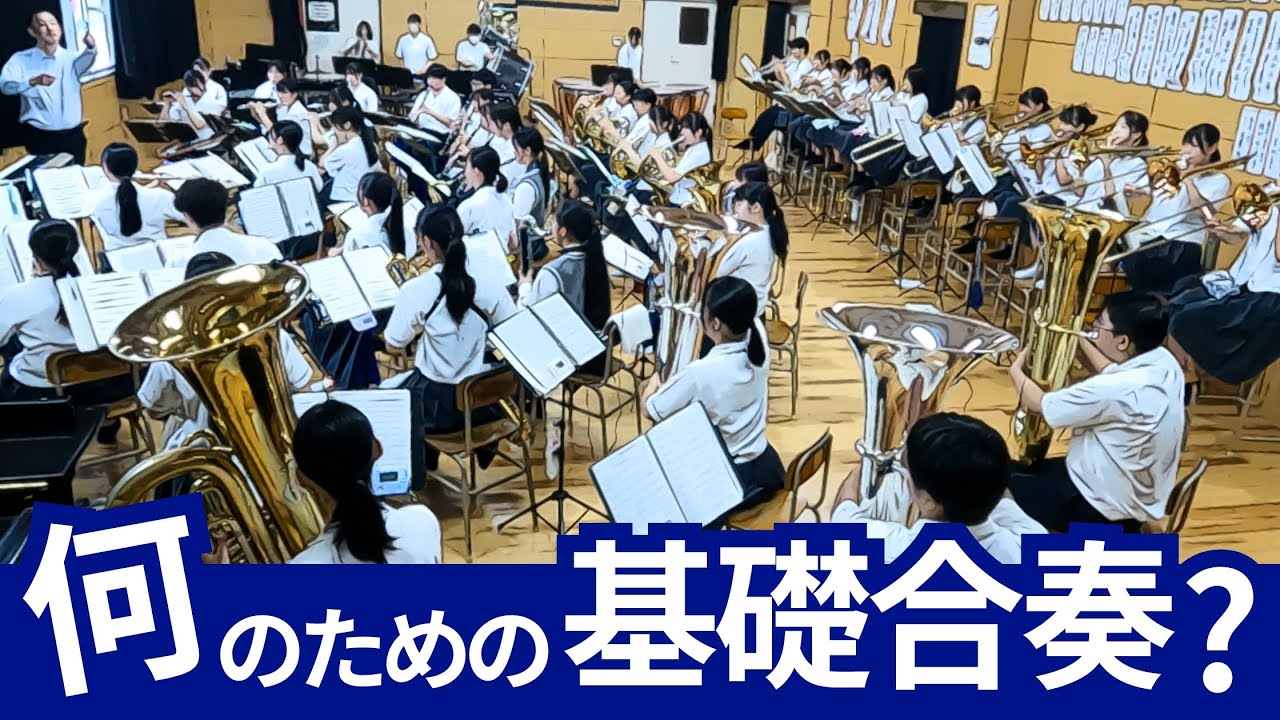 『基礎合奏の意味とは？』注意点や効果的な練習を考える上で＜ハーモニー/純正律/バランス/吹奏楽のコツ＞