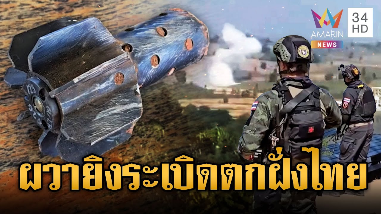 แม่สอดผวา! พม่ารบเดือดระเบิดตกฝั่งไทย | ข่าวอรุณอมรินทร์ | 1/12/68