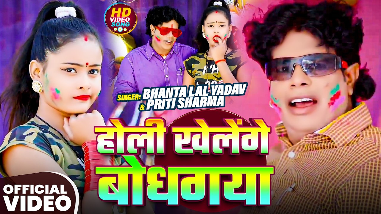 #Video | #Bhanta Lal Yadav | होली खेलेंगे बोधगया | #Priti Sharma | New Maghi #Holi Song 2026
