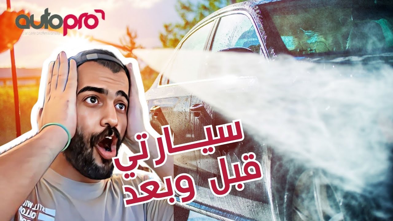 غسلت بأغلى مغسلة بالخبر 😍