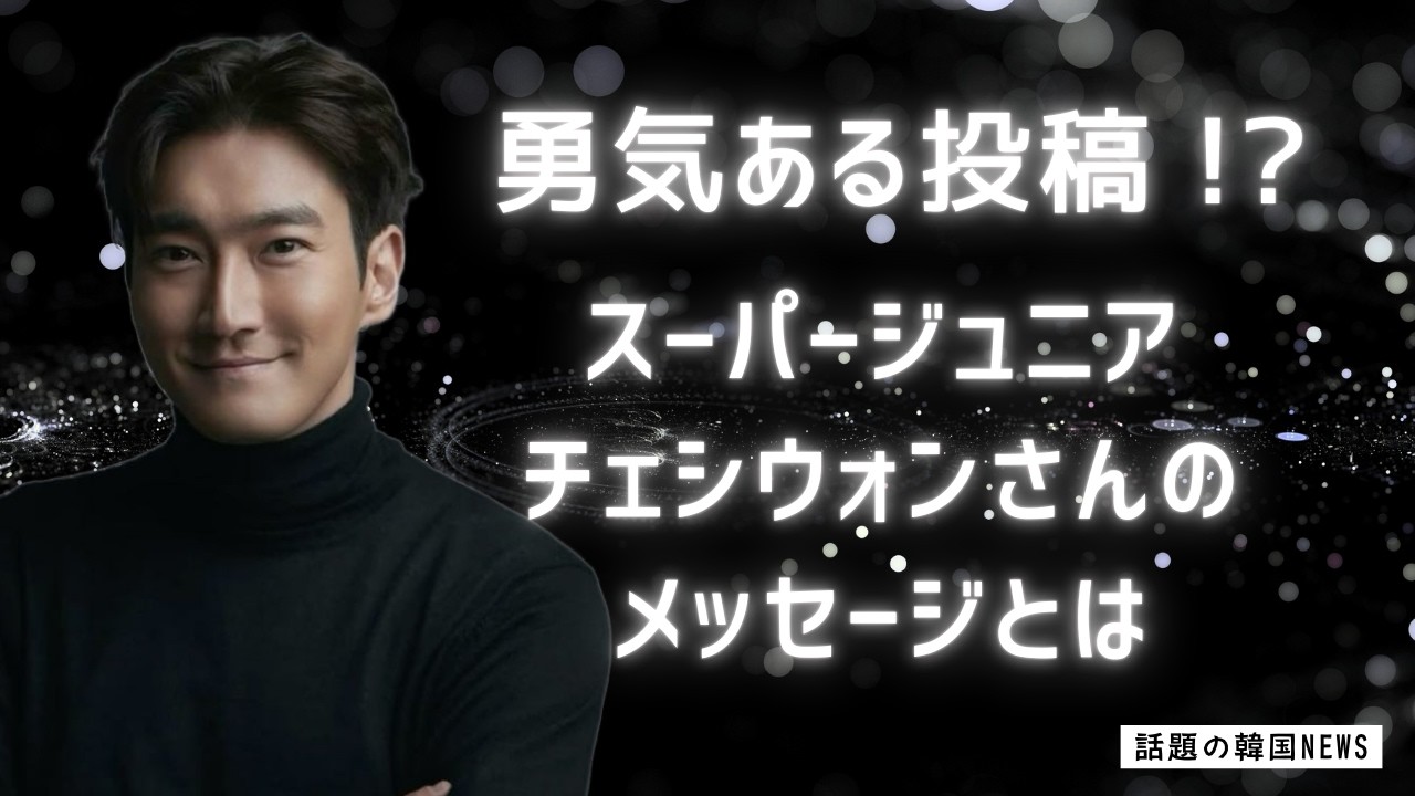 【話題の韓国NEWS】勇気ある投稿！スーパージュニアのチェシウォンさんのメッセージとは？