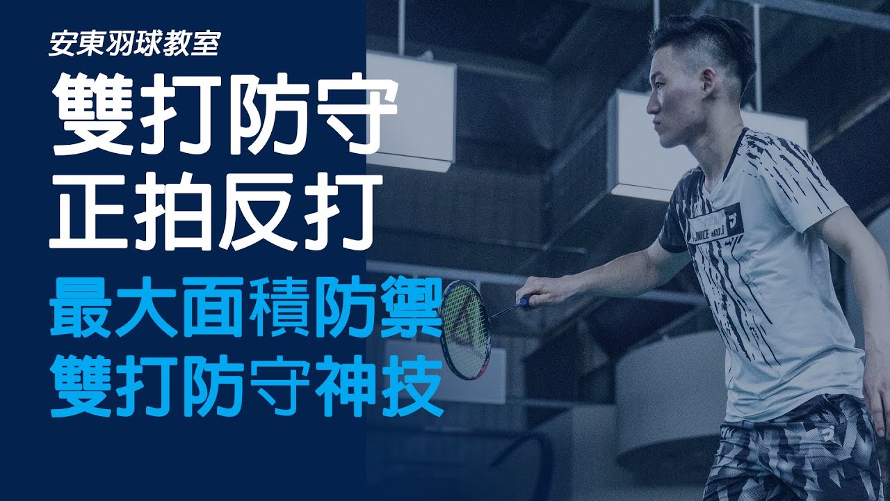 正宗雙打防守必學神技正拍反打｜安東羽球教室｜