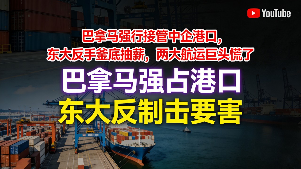 巴拿马自食恶果！得罪中国后，连接盘方都找不到了#巴拿马港口之争#中国约谈马士基#中美博弈#长和索赔20亿美元#巴拿马运河#中国航运话语权#马士基地中海航运#中企海外权益保护#大国博弈#全球航运格局