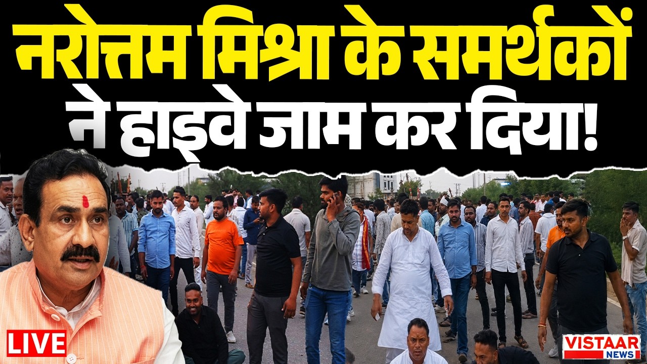 🔴Datia By-Election LIVE: भड़के नरोत्तम के सपोर्टर हाईवे जाम,भारी हंगामा! Politics | MP News