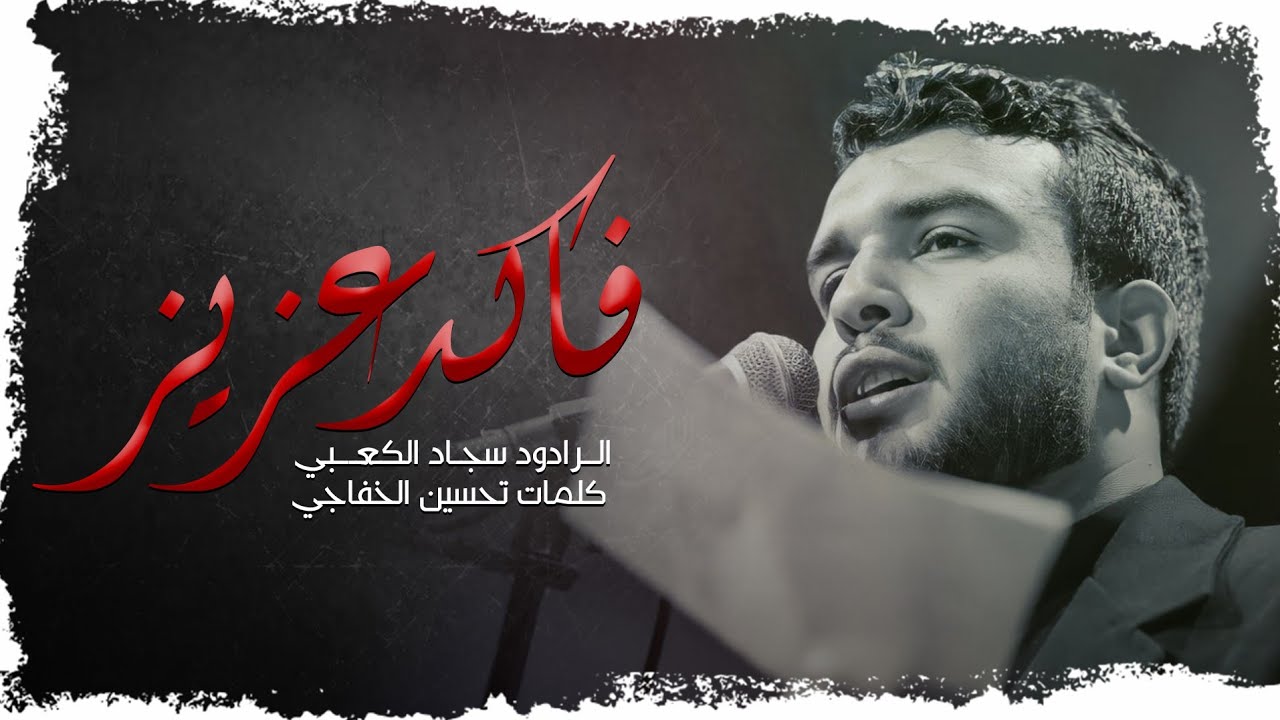 فاكد عزيز | الرادود سجاد الكعبي