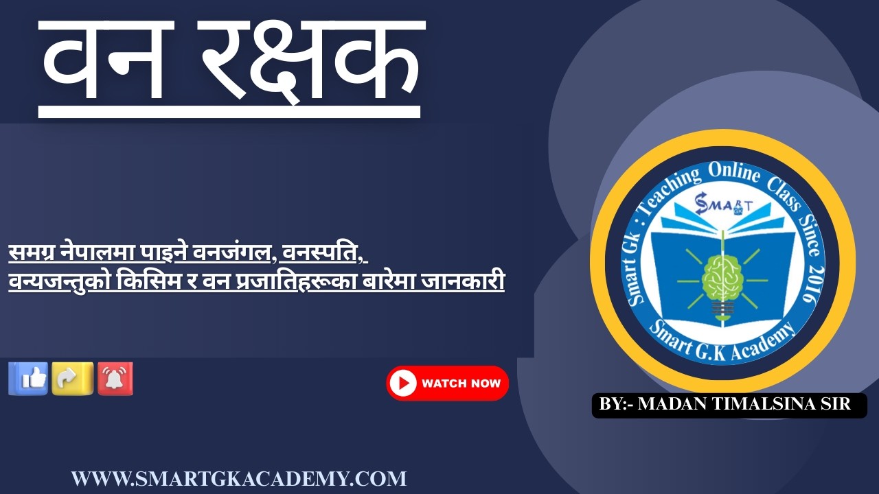 वन रक्षक ||समग्र नेपालमा पाइने वनजंगल, वनस्पति, वन्यजन्तुको किस|| By:-Madan Timalsina