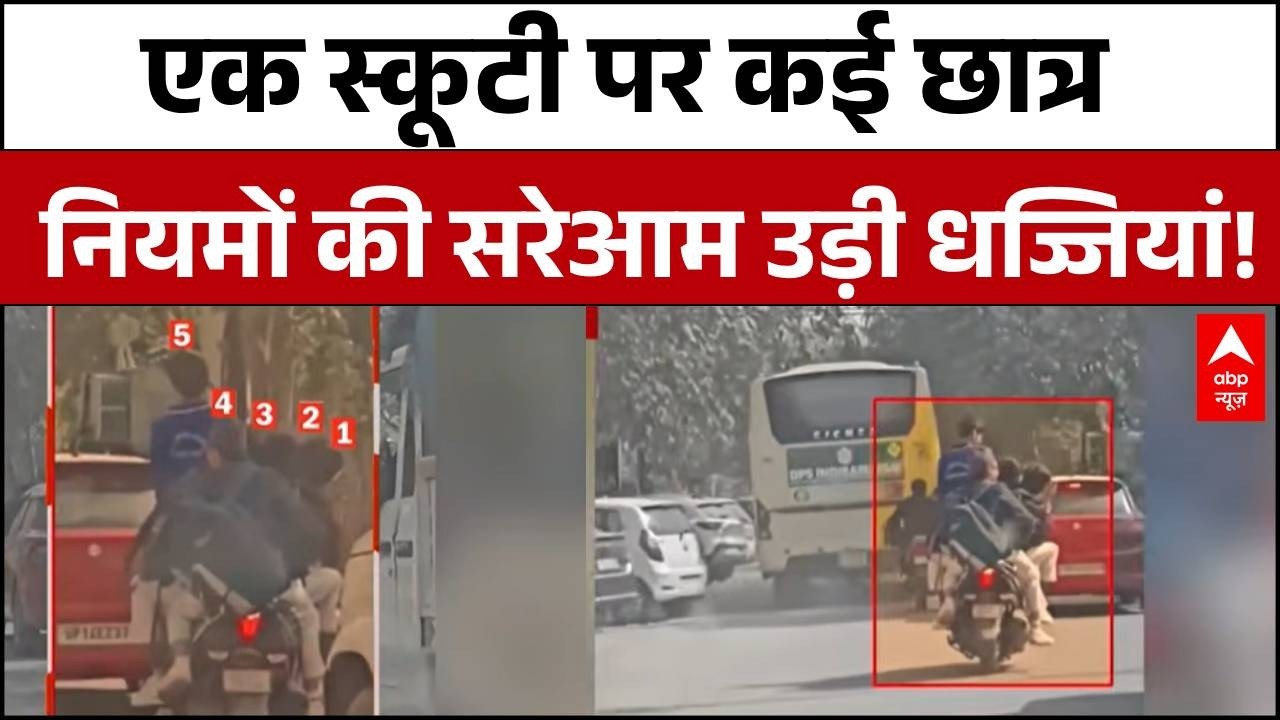 Ghaziabad News: स्कूल के बच्चों को जान की नही है परवाह, एक स्कूटी पर कई छात्र है सवार | Indirapuram