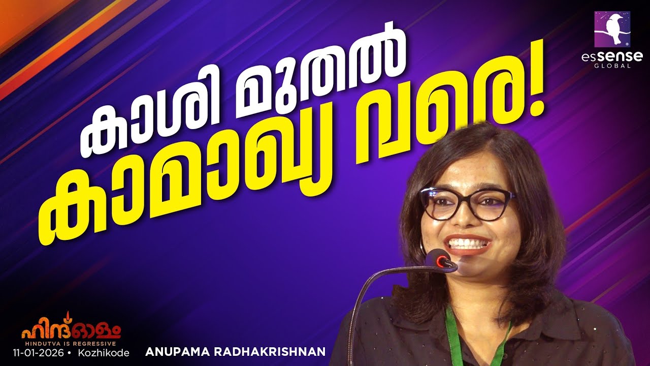 കാശി മുതൽ കാമാഖ്യ വരെ !| Anupama Radhakrishnan |  Hindolam 2026 | Kozhikode