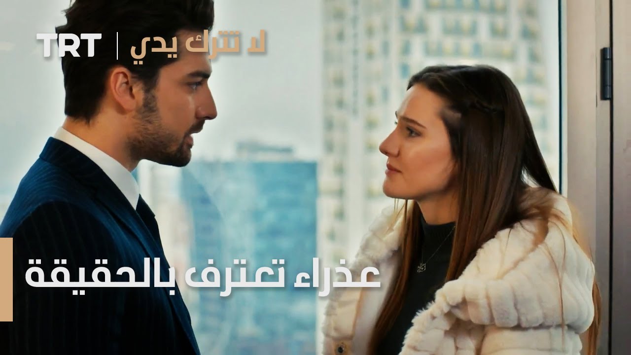 مسلسل لا تترك يدي الحلقة 91 | عذراء تعترف بالحقيقة