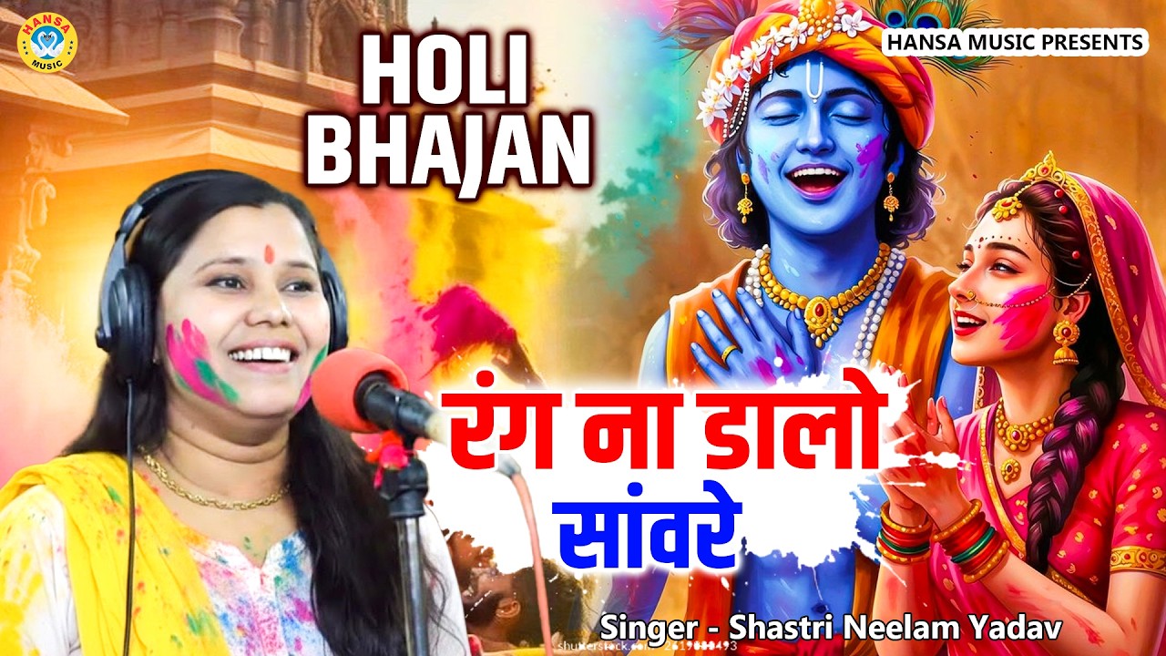 2026 का सबसे पहला होली भजन - रंग ना डालो सांवरे | Shastri Neelam Yadav Holi Bhajan 2026 |