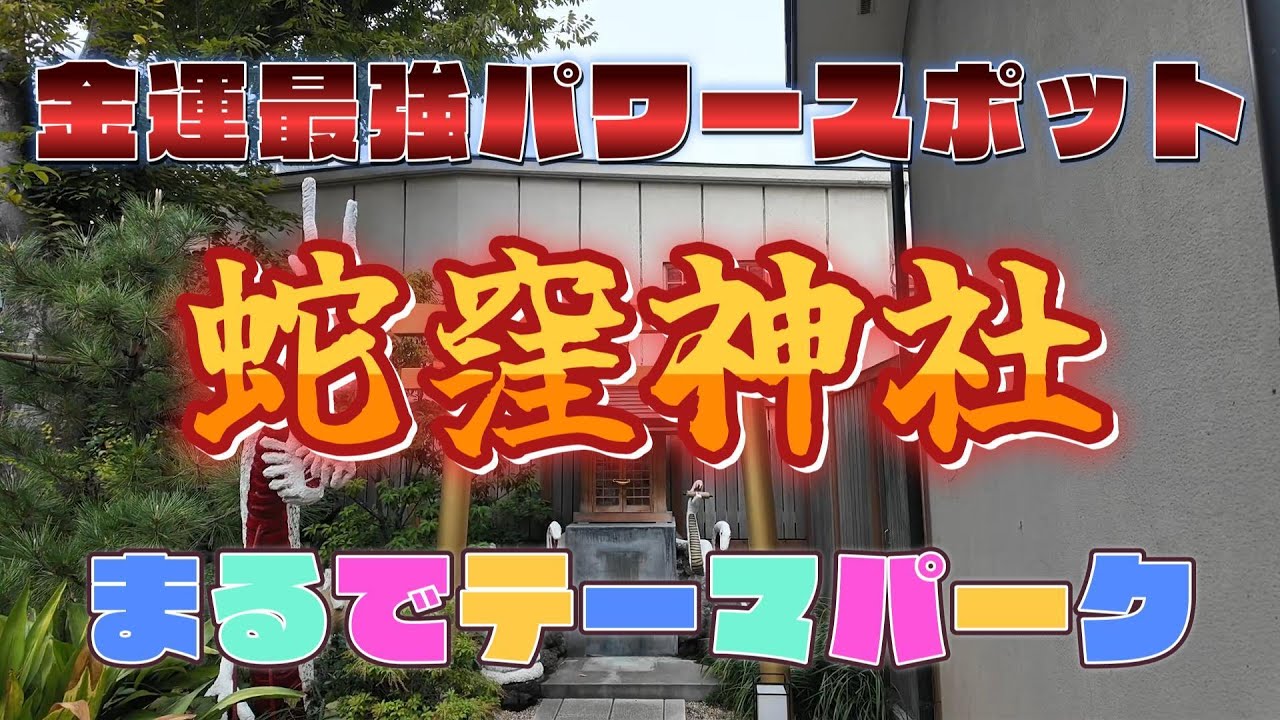 金運最強スポット！ 【蛇窪神社】 金運上昇・心身清浄・立身出世