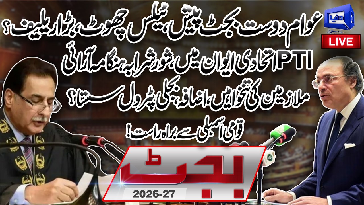 LIVE🔴 Finance Minister Muhammad Aurangzeb Presents Budget 2026-27 | National Assembly Session