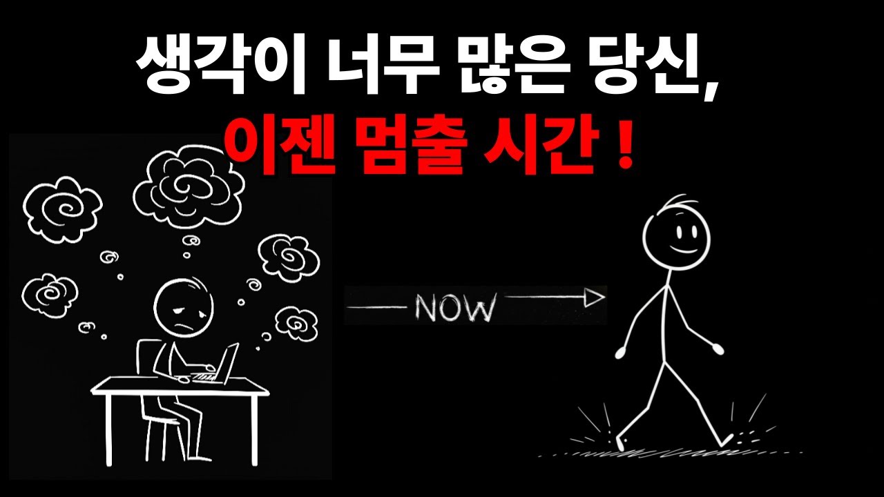생각이 많아 지친 당신을 위한 5가지 심리 전략 | 생각 멈추는 법, 머릿속을 쉬게 하는 훈련법 | 불안하고 지친 날, 생각 정리하는 진짜 방법
