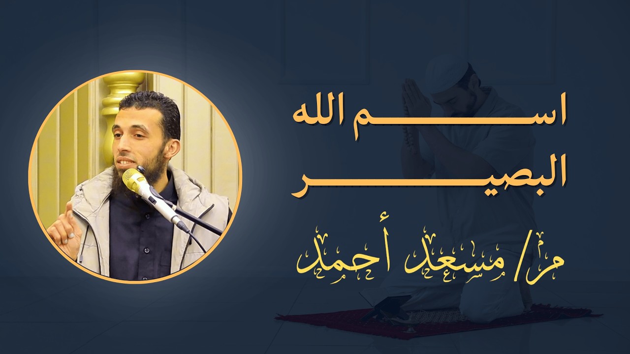 اسم الله البصير | م / مسعد أحمد